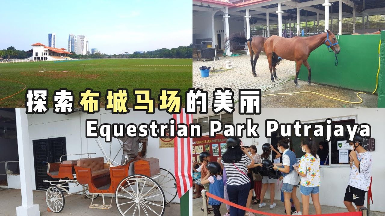 探索布城马场的美丽：马匹、风景和更多🌟 Exploring the Beauty of Putrajaya Equestrian Park: Horses, Scenery, and More 🐎🌄