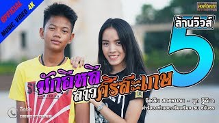 มักอีหลีสาวศรีสะเกษ – จีเหลิน สายหมอบ