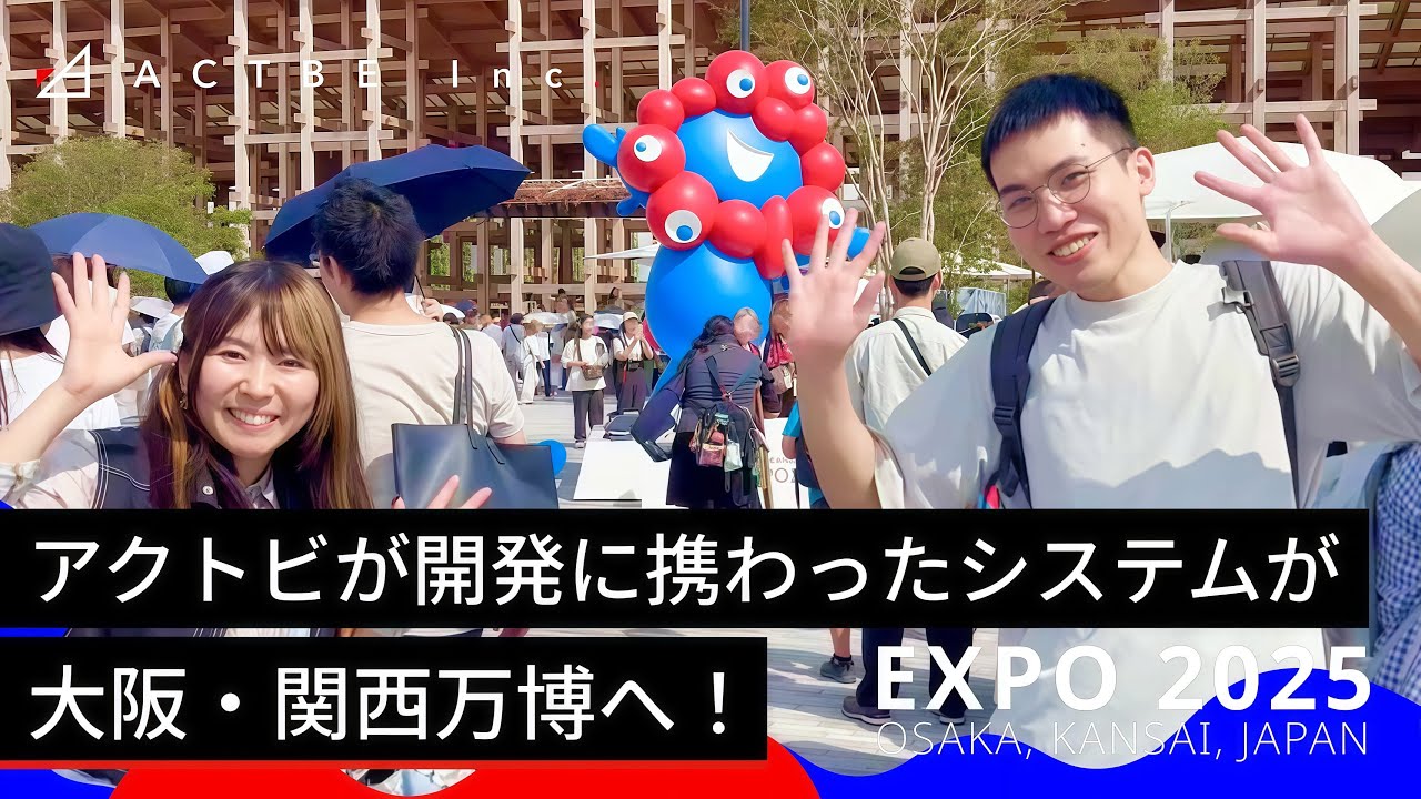 アクトビが開発に携わったシステムが、大阪・関西万博へ！