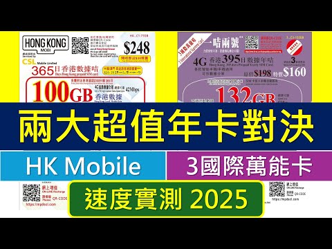 超值年卡邊張快? HK Mobile、3萬能卡速度大對決2025 | 全港67次測速 | 港島線全線、首測高鐵站