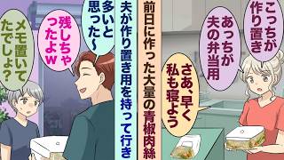 【漫画】夫が私の作り置き青椒肉絲を全部弁当に持って行った！？メモも無視して「多いと思った〜ｗ」と笑われて…その後、友人宅の誕生日ケーキでまさかの展開に