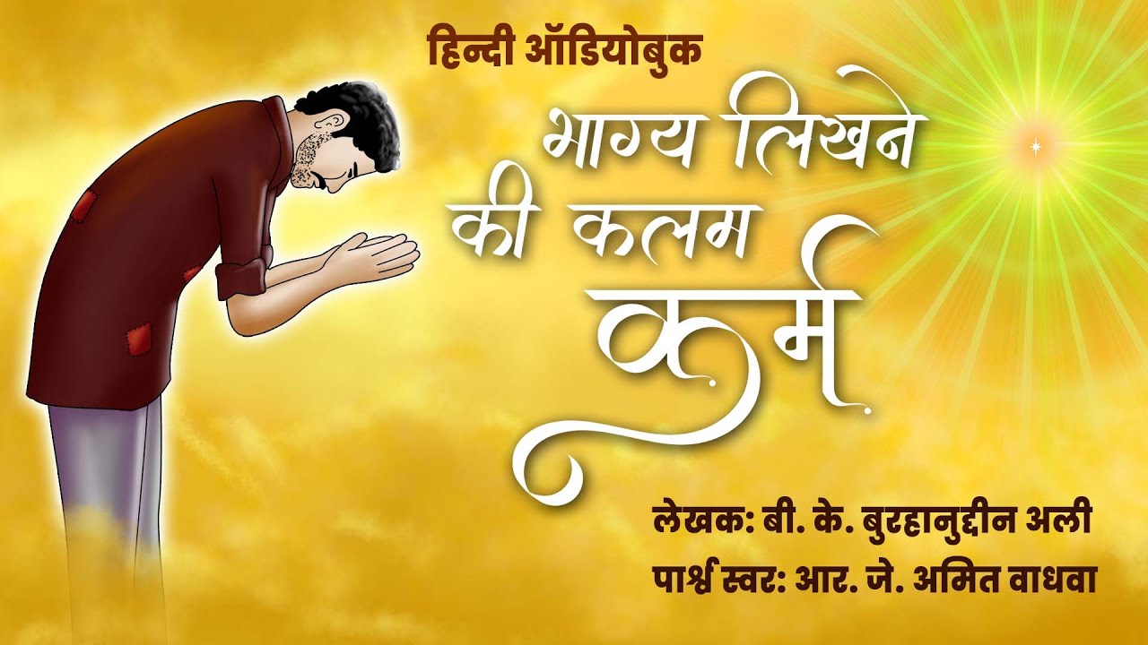 Bhagya Likhane Ki Kalama - Karma