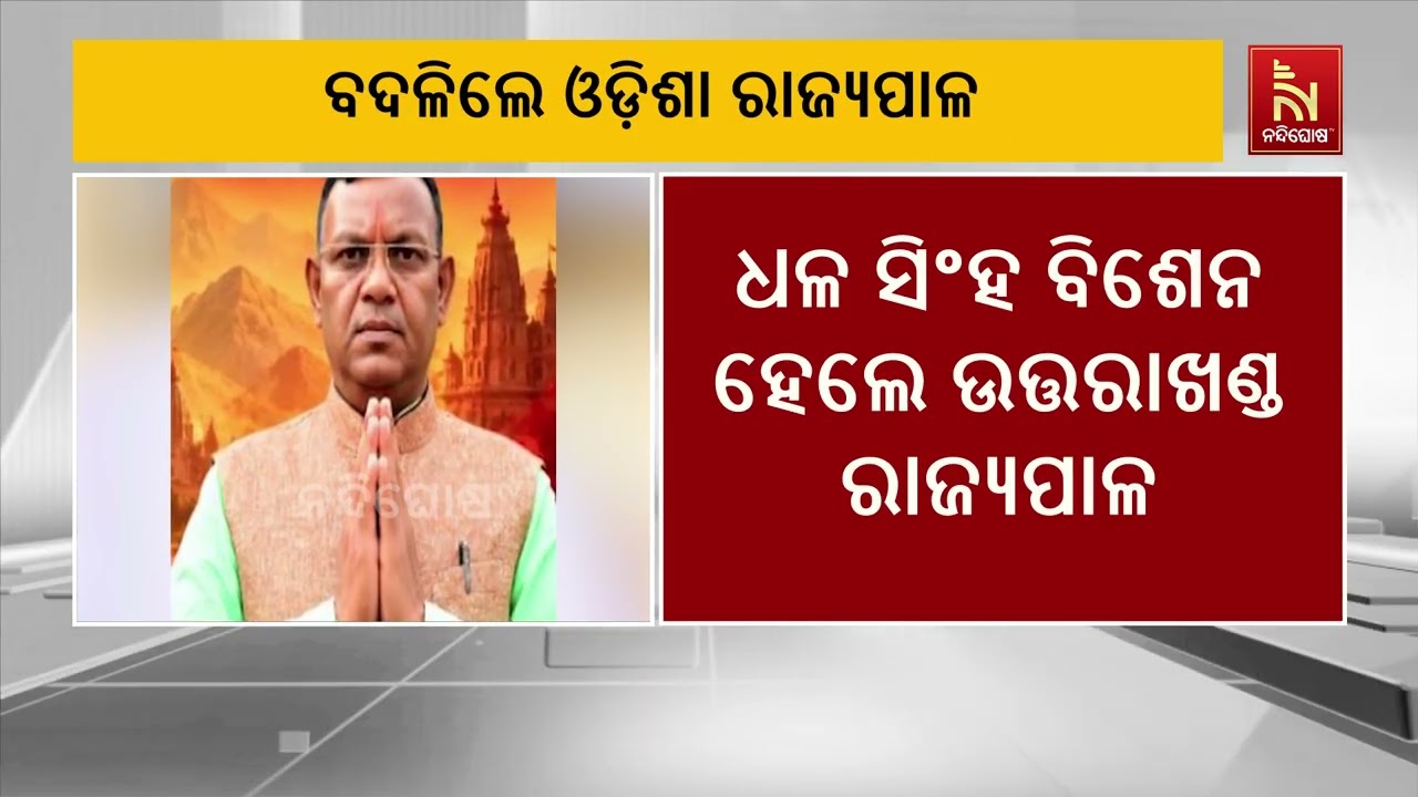 ଓଡ଼ିଶା ସମେତ ୬ ରାଜ୍ୟରେ ନୂଆ ରାଜ୍ୟପାଳଙ୍କୁ ନିଯୁକ୍ତି ଦେଲ?