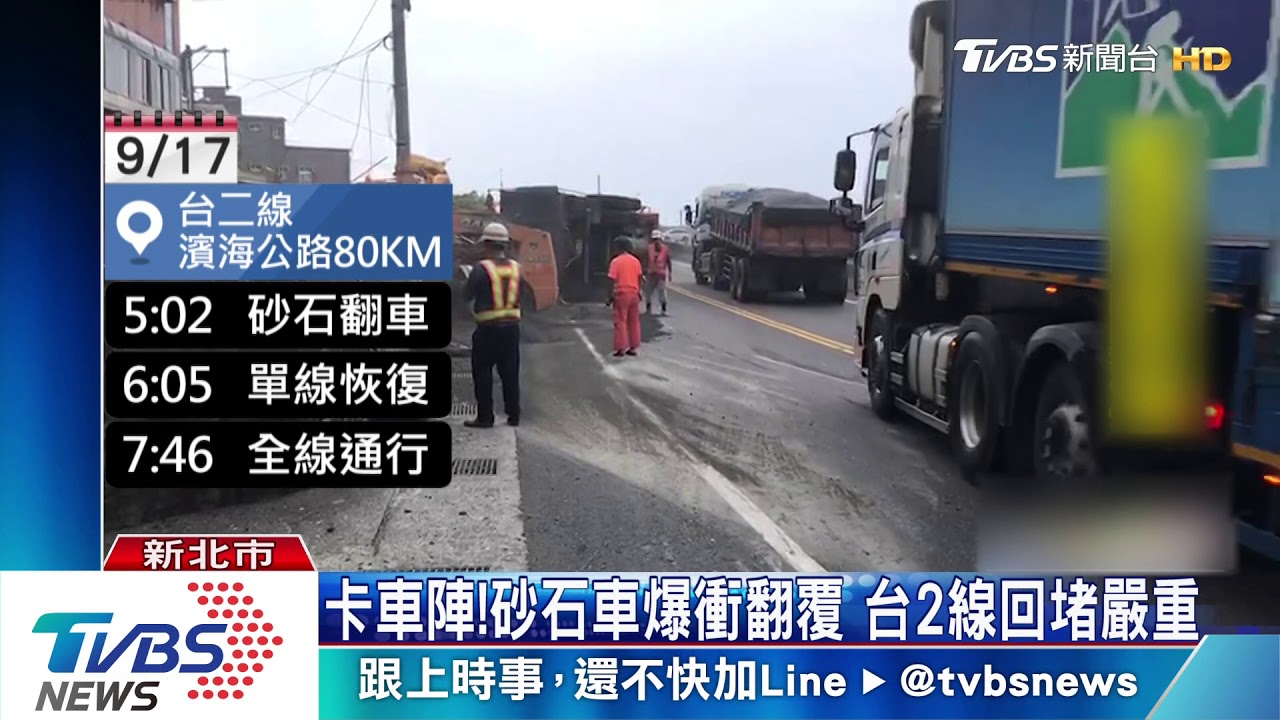 滿地砂石!台2線砂石車翻 雙向一度封閉