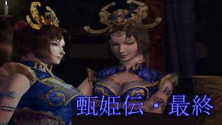 【趙健龍義が原点】真・三國無双2 猛将伝【甄姫伝最終・血の気の多い大将の責任です(笑）】PCSX2