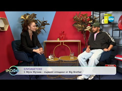 Елизабетско: С Мути Мутев - първият отпаднал от Big Brother - „На кафе” (29.09.2025)