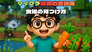 【マイクラお悩み相談室⑦】お腹が減った時はどうしたらいいですか