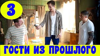 ГОСТИ ИЗ ПРОШЛОГО 3 СЕРИЯ (премьера, 2020) СТС Анонс, Дата выхода
