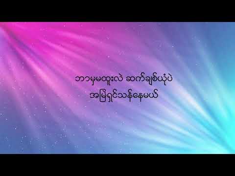 Kyay Nat Tal -  ေက်နပ္တယ္ - ခုုပ္ပီး - Khup Pi Lyrics video