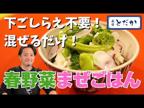 「春野菜のまぜごはん」〜そら豆、菜の花、こごみ、スナップエンドウをMIX！　塩こんぶでうまみが整う！