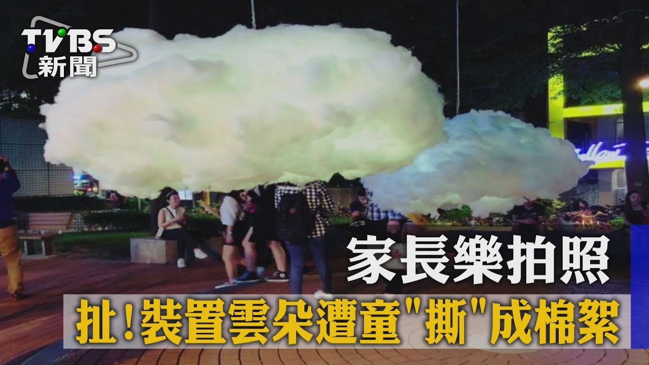 扯!裝置雲朵遭童「撕」成棉絮 家長樂拍照
