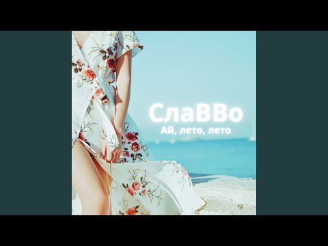 Ай, лето, лето