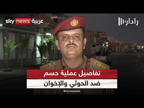 فيديو | المتحدث باسم القوات الجنوبية في اليمن يكشف لسكاي نيوز عربية تفاصيل عملية "حسم" | #رادار