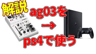 ps4でオーディオインターフェースを使う方法【YAMAHA-ag03】