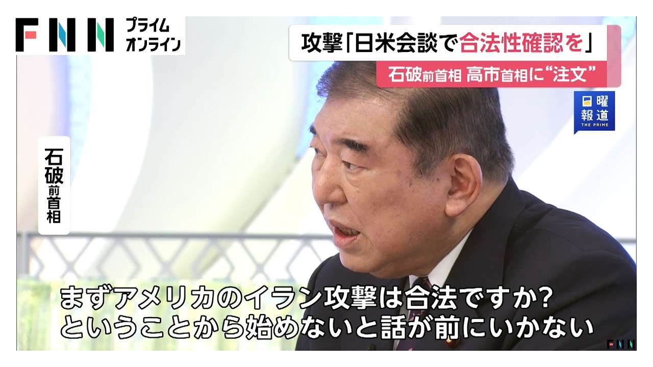 石破前首相が高市首相に“注文”　イラン攻撃「日米会談で合法性の確認を」（2026年03月15日）