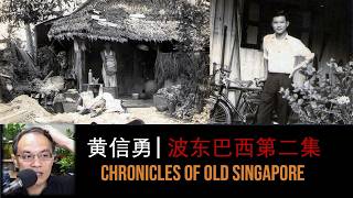 Wong San Yong – Kampong Potong Pasir Part 2 | Chronicles of Old Singapore 黄信勇 – 甘榜波东巴西第二集 | 旧新加坡记事录