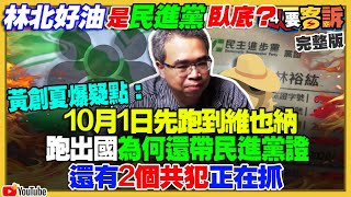 林北好油是民進黨臥底？侯不敢跟柯比民調？