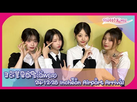 [LIVE] QWER(큐더블유이알), 글로벌 NO.1 시상식 'Asia Artist Awards' 일정 마치고 귀국 [Incheon Airport Arrival]