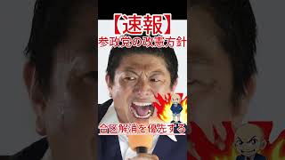 合区解消を優先する、参政党の改憲方針！
