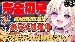 【がんばれゴエモン大集合！】前回ラスダン見れた！ステージ1から今日こそクリア！からくり道中初見プレイ！マッギネスは母との思い出。【IBUSHIGIN/Vtuber】