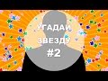 Угадай звезду СНГ #2. Ответы к выпуску #1. 