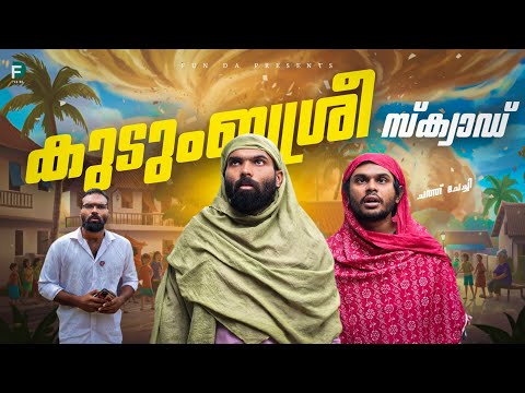 KUDUMBASREE SQUAD |Fun Da |Malayalam Comedy ||