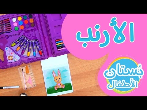 #ToyTriangle - سلسلة رسمة ومعلومة/الحلقة 3: كيف أرسم أرنباً