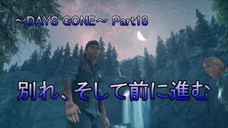 【DAYS GONE】ゾンビが➡いっぱいPart18【初見実況プレイ】