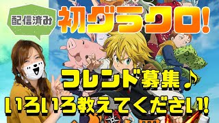 【七つの大罪 グランドクロス 】初グラクロ ライブ配信！【ゲーム実況】
