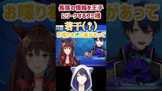 【エア景】長尾の情報を王子にリークするフミ様【にじさんじ切り抜き/春崎エアル/長尾景】#shorts