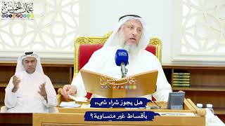 543 - هل يجوز شراء شيء بأقساط غير متساوية؟ - عثمان الخميس