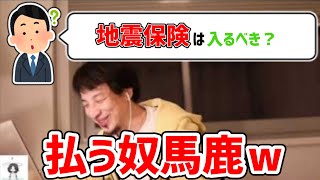 【ひろゆき/切り抜き】地震保険は入るべき?メリットとデメリットを解説するひろゆき