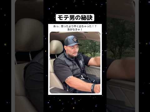 モテ男の秘訣 #おもしろ #お笑い #すごい #草