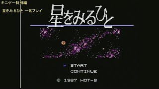 クリア方法を知っててクリアを目指して一気にプレイした「星をみるひと」