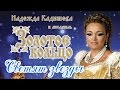 Надежда Кадышева и ансамбль "Золотое Кольцо" – Светят звёзды / Весь ...