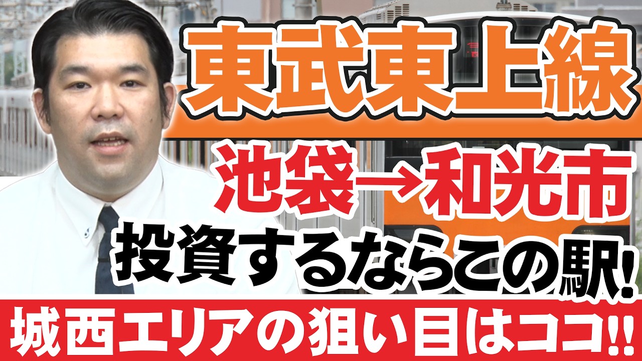 【東武東上線】人口分析から導くアパート投資 各路線の推奨エリアを徹底検証！【Part4】