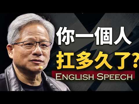 所有一個人扛的人，這段話是說給你聽的【老黃震驚矽谷的演講】中英大字幕 優質英語訓練素材 Jensen Huang: The Speech That Changed Everything