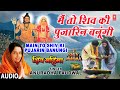 सोमवार Special शिव भजन Main To Shiv Ki Pujarin Banungi ANURADHA PAUDWAL Shiv