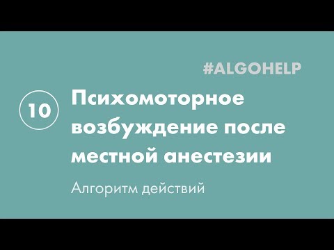 Психомоторное возбуждение. Инструкция по использованию системы #ALGOHELP. (10 из 18)