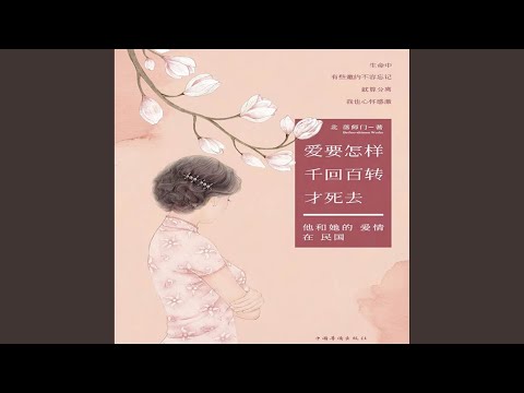 10.6 - 爱要怎样千回百转才死去