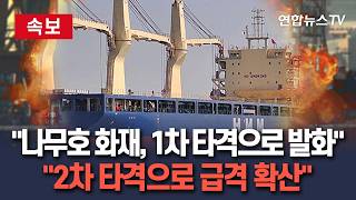 [????속보] 나무호 화재, 1차 타격으로 발화…2차 타격으로 급격 확산 / 연합뉴스TV(YonhapnewsTV)