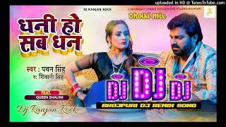 Download lagu Dhani Ho Sab Dhan || #Pawan_Singh & #Shivani_Singh || New Bhojpuri Album Dj Remix Song 2023 mp3