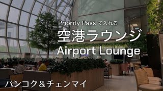 【空港ラウンジ】チェンマイ&バンコク「プライオリティパス」で入れるラウンジ３選 | Airport Lounge @ Chiangmai & Bangkok | Vlog