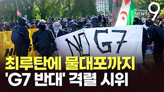 차량 방화에 벽돌 투척…'G7 반대' 과격 시위에 '철통 봉쇄' [뉴스9]