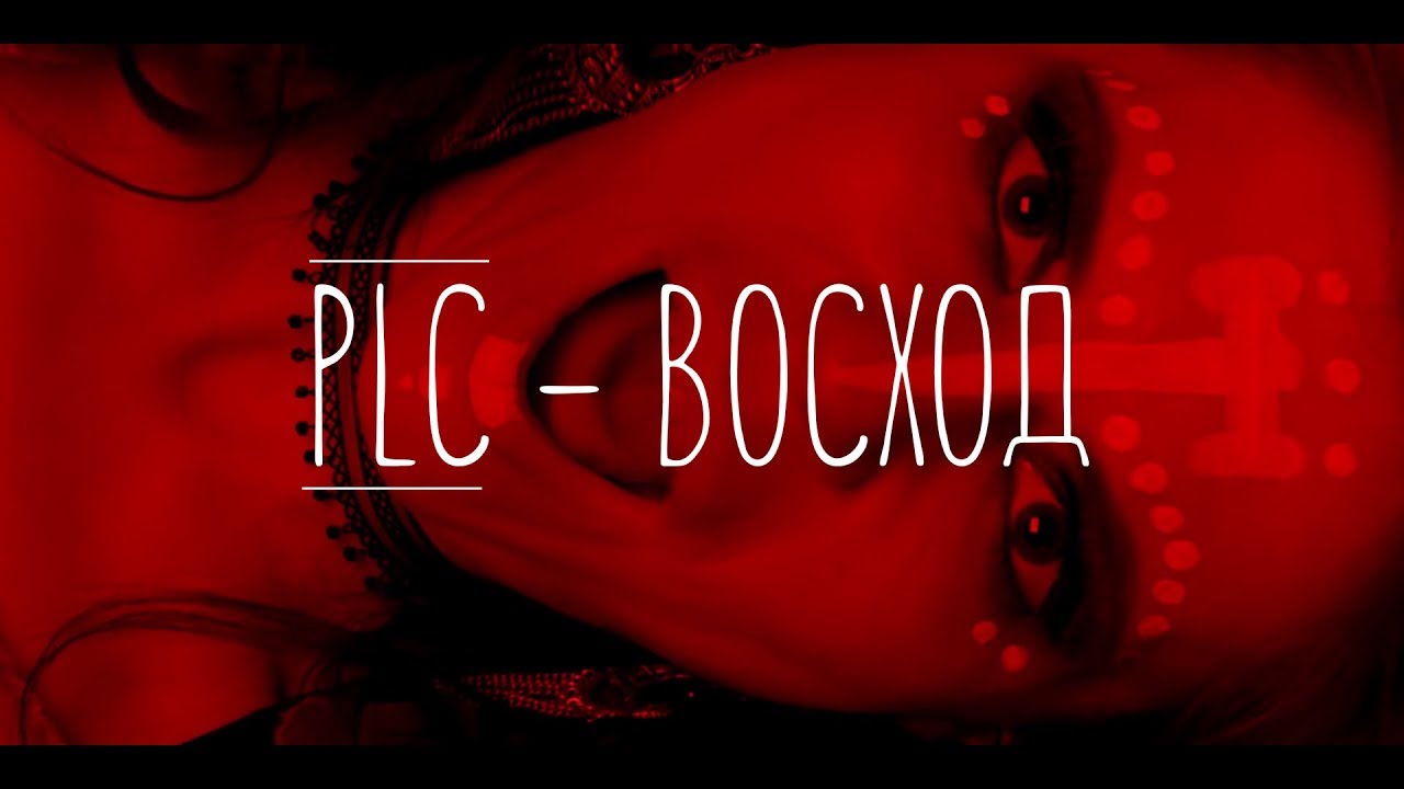 PLC — Восход