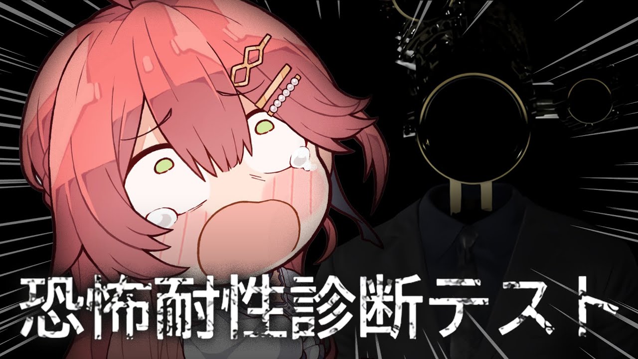 【 恐怖耐性診断テスト 】全然怖くねェし・・!恐怖耐性を診断するにぇ!!!!!!!!!【ホロライブ/さくらみこ】