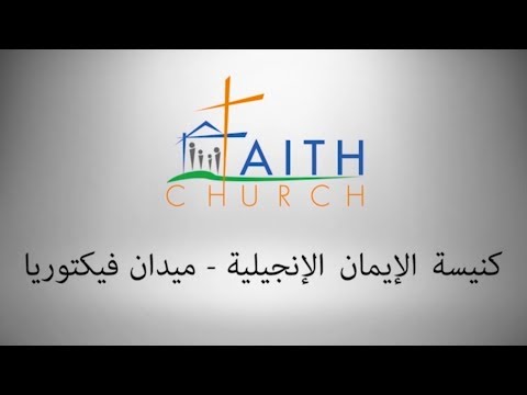 ترنيمة مجدا ليك مجدا لاسمك يا عجيب ـ المرنم / اسحق كرمي ـ فريق تسبيح كنيسة الإيمان الإنجيلية