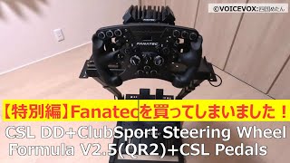 【特別編】Fanatecがやって来た! 【特別編】Fanatecがやって来た!