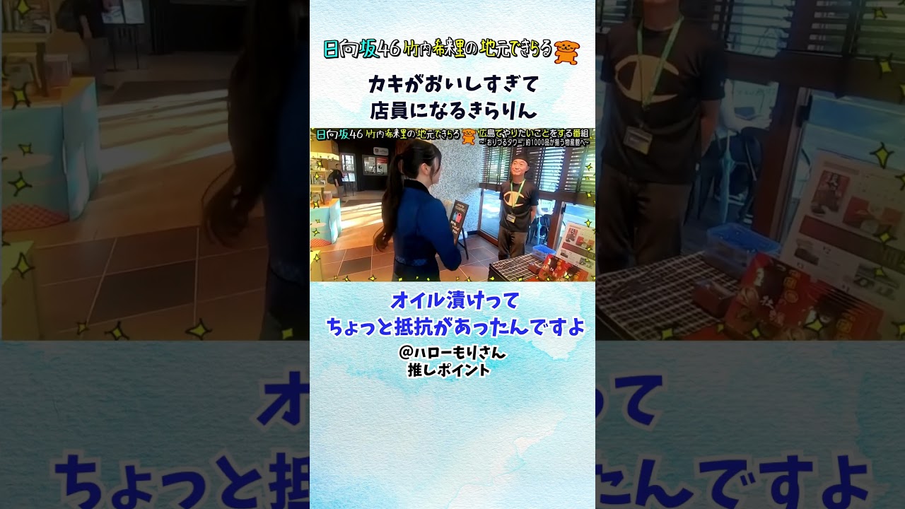 カキが美味しすぎて思わずスタッフに勧めてしまうきらりんがまるで店員みたい #竹内希来里 #日向坂46 - YouTube
