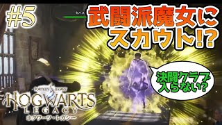 決闘と聞いて血が沸く系女子【#ホグワーツレガシー】# ５